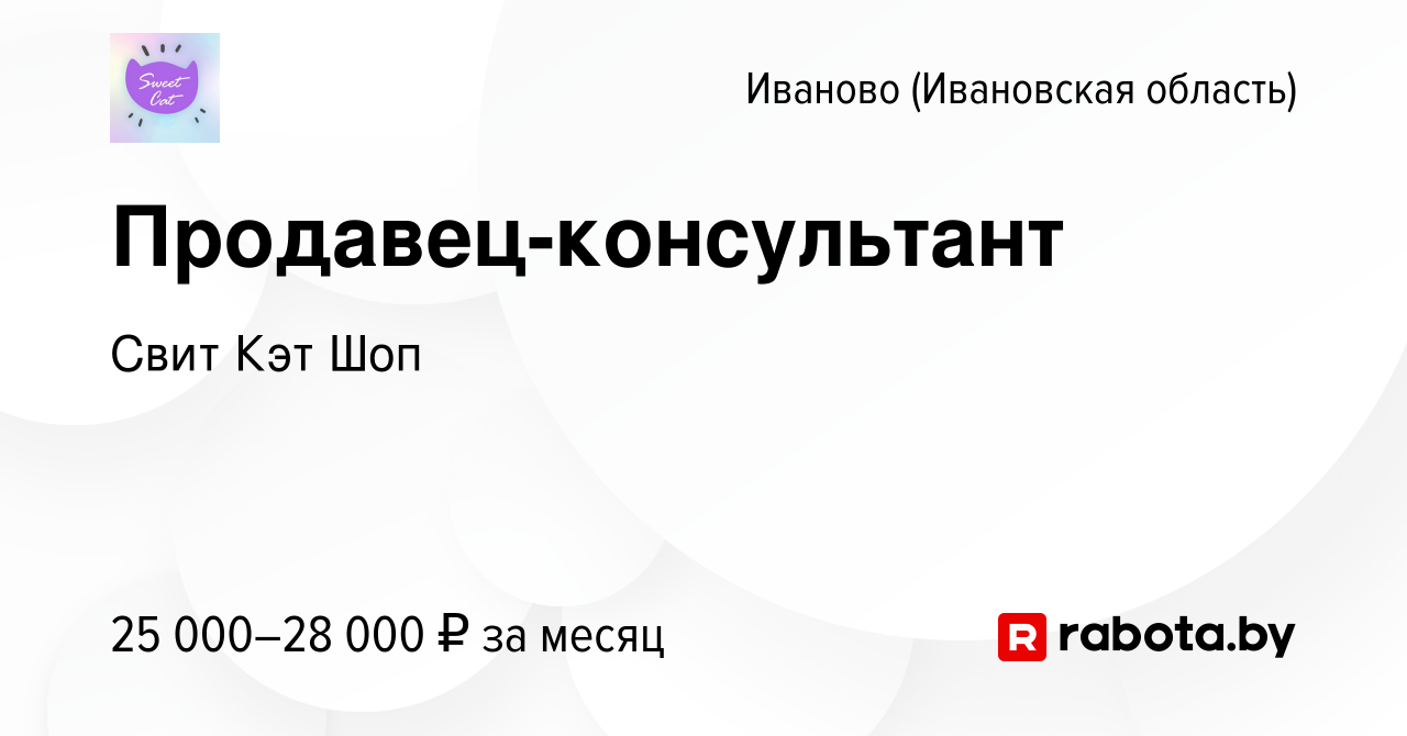 Вакансия Продавец-консультант в Иваново, работа в компании Свит Кэт Шоп  (вакансия в архиве c 25 апреля 2020)