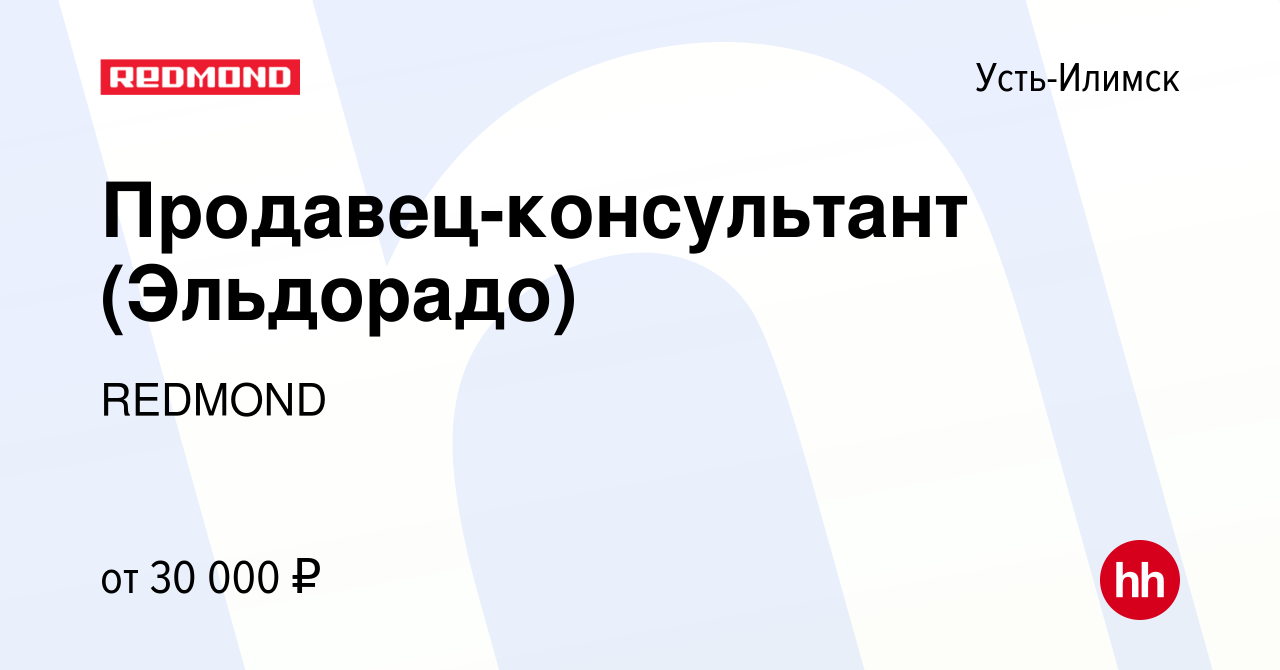 Вакансия Продавец-консультант (Эльдорадо) в Усть-Илимске, работа в компании  REDMOND (вакансия в архиве c 26 марта 2020)