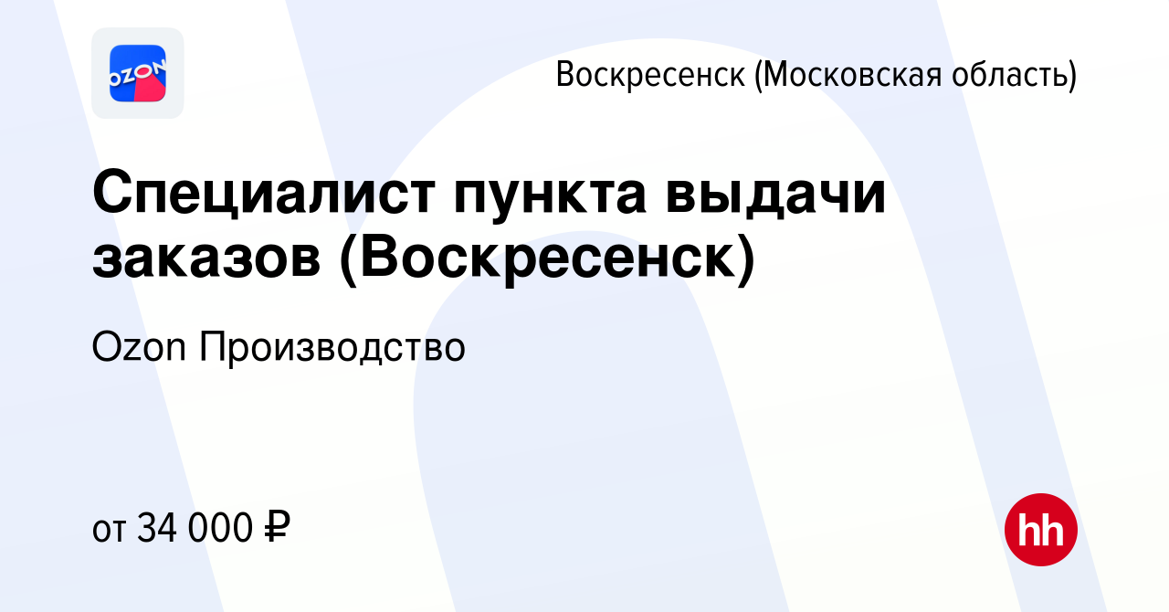 Вакансия Специалист пункта выдачи заказов (Воскресенск) в Воскресенске,  работа в компании Ozon Производство (вакансия в архиве c 3 апреля 2020)