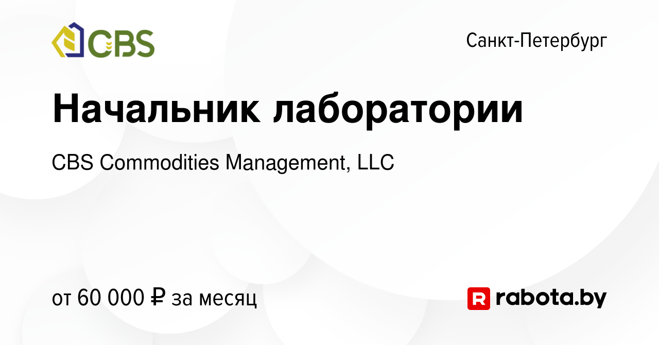 Вакансия Начальник лаборатории в Санкт-Петербурге, работа в компании CBS  Commodities Management, LLC (вакансия в архиве c 25 апреля 2020)