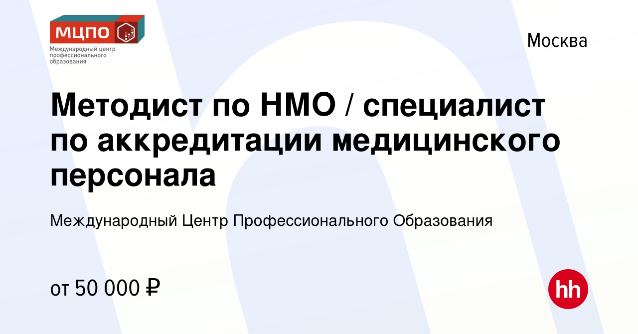 Вакансия Методист по НМО / специалист по аккредитации медицинского  персонала в Москве, работа в компании Международный Центр Профессионального  Образования (вакансия в архиве c 25 апреля 2020)