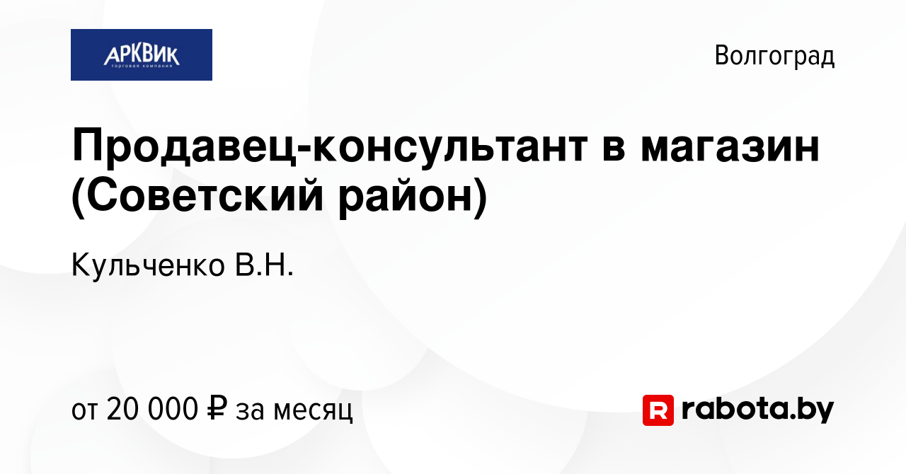 Вакансия Продавец-консультант в магазин (Советский район) в Волгограде,  работа в компании Кульченко В.Н. (вакансия в архиве c 17 мая 2020)