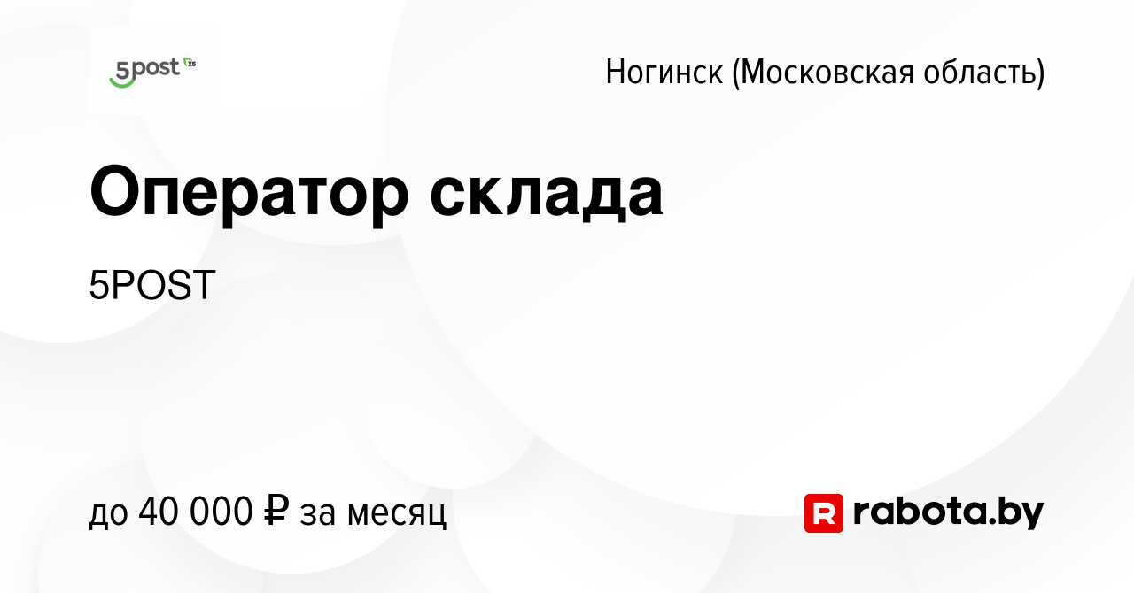 Вакансия Оператор склада в Ногинске, работа в компании 5POST (вакансия в  архиве c 18 декабря 2020)