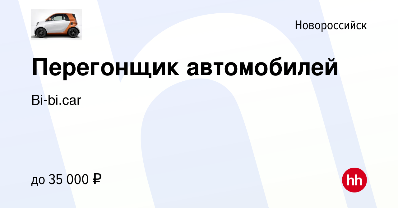 Вакансия Перегонщик автомобилей в Новороссийске, работа в компании  Bi-bi.car (вакансия в архиве c 25 апреля 2020)