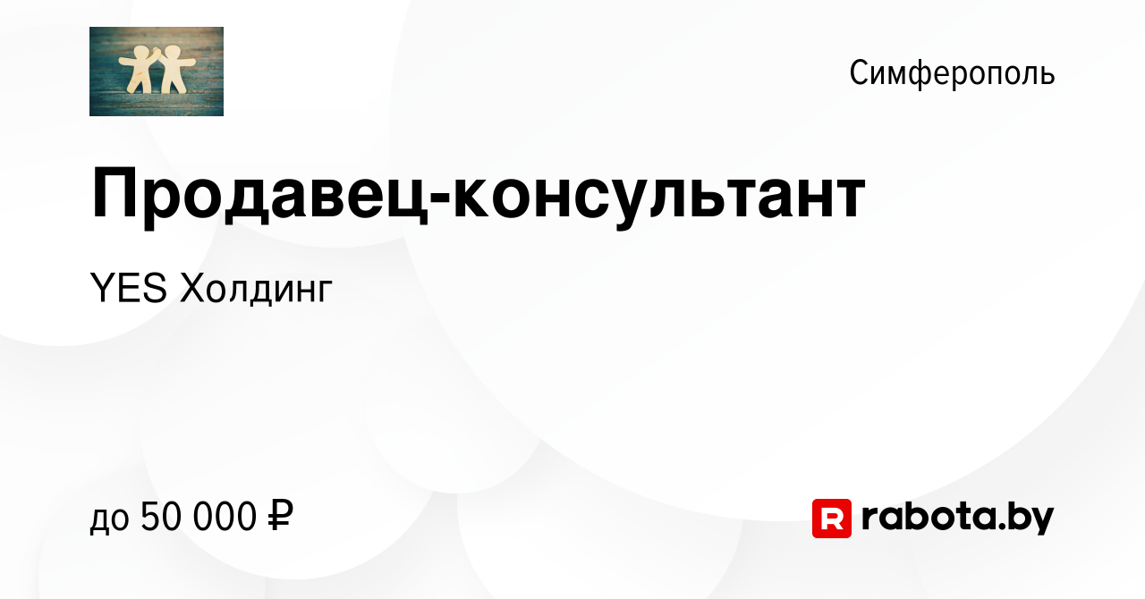 Вакансия Продавец-консультант в Симферополе, работа в компании YES Холдинг  (вакансия в архиве c 4 июня 2020)