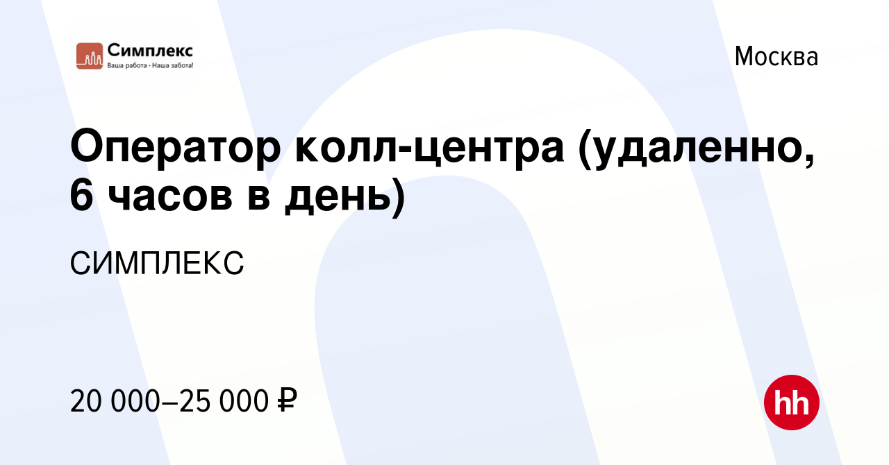 Вакансия Оператор колл-центра (удаленно, 6 часов в день) в Москве, работа в  компании СИМПЛЕКС (вакансия в архиве c 2 июля 2020)