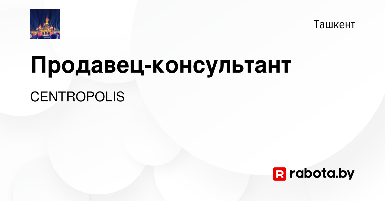 Вакансия Продавец-консультант в Ташкенте, работа в компании CENTROPOLIS  (вакансия в архиве c 18 апреля 2020)