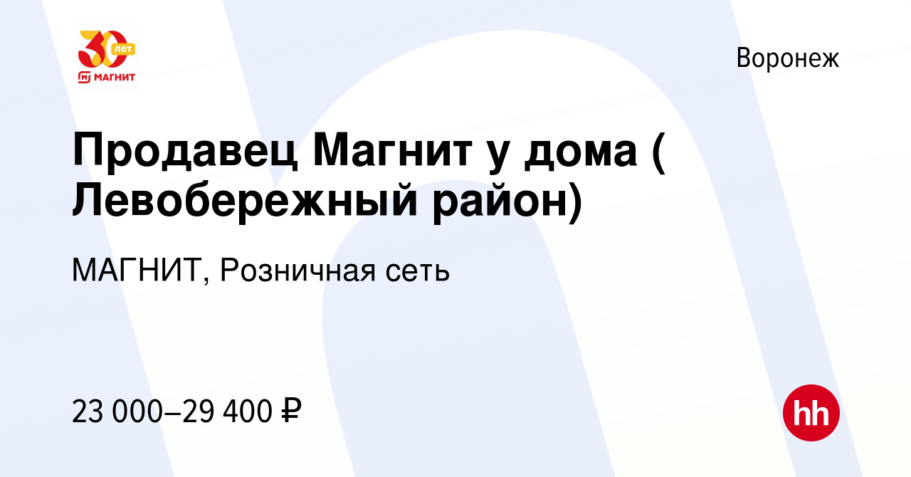 Вакансия Продавец Магнит у дома ( Левобережный район) в Воронеже, работа в  компании МАГНИТ, Розничная сеть (вакансия в архиве c 30 июня 2020)