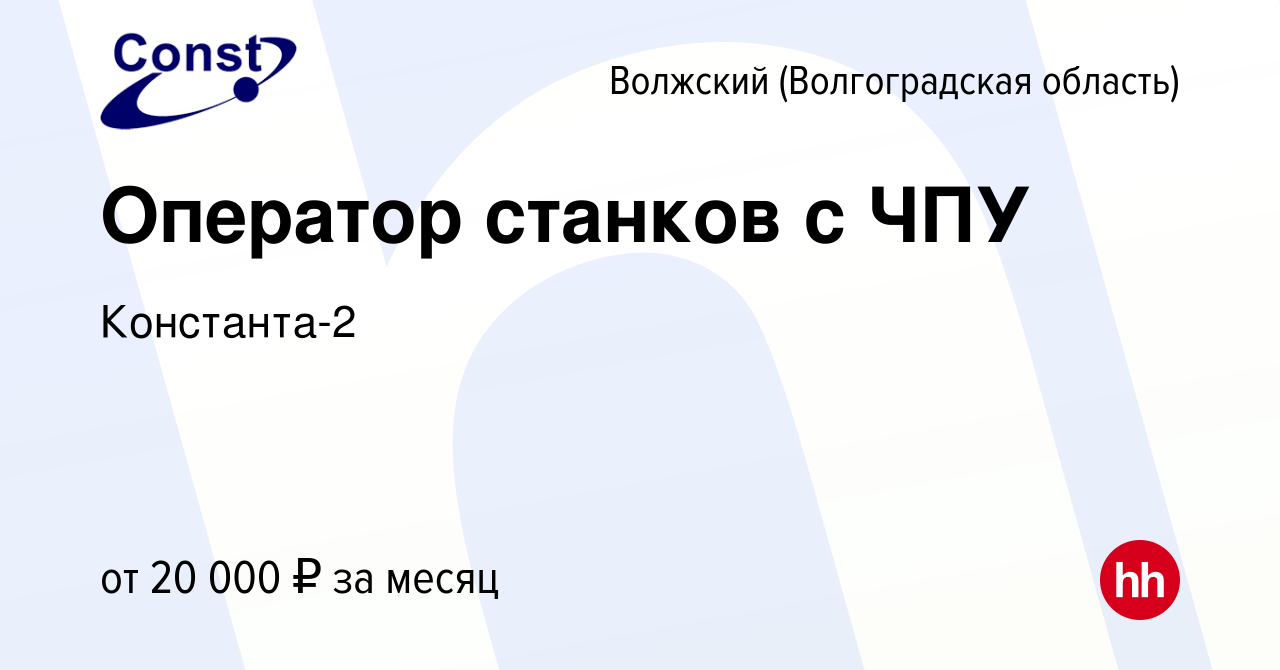 Вакансия Оператор станков с ЧПУ в Волжском (Волгоградская область), работа  в компании Константа-2 (вакансия в архиве c 26 апреля 2020)