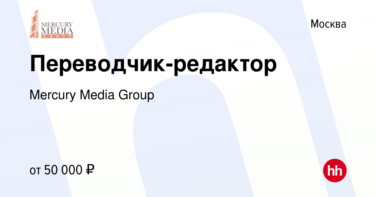 Вакансия Переводчик-редактор в Москве, работа в компании Mercury Media  Group (вакансия в архиве c 26 апреля 2020)