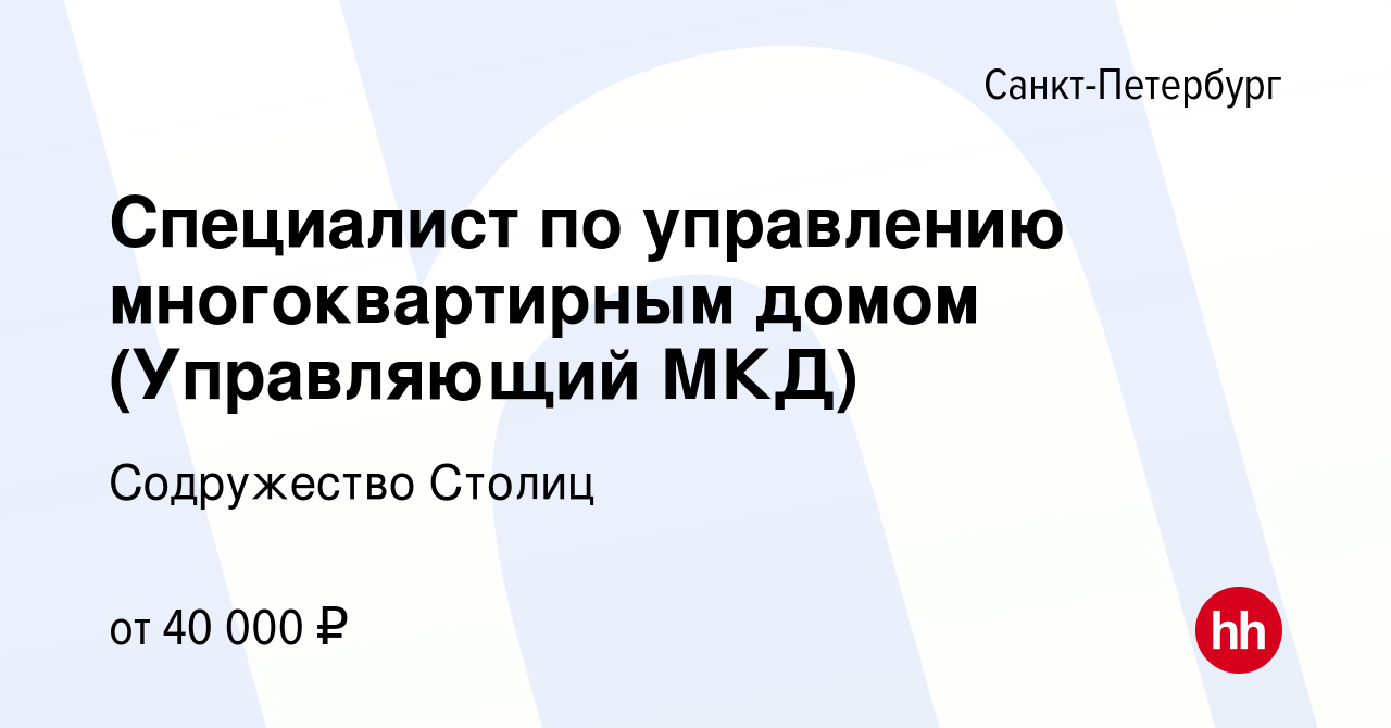 Вакансия Специалист по управлению многоквартирным домом (Управляющий МКД) в  Санкт-Петербурге, работа в компании Содружество Столиц (вакансия в архиве c  26 апреля 2020)