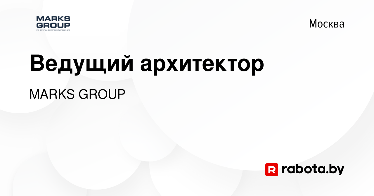 Вакансия Ведущий архитектор в Москве, работа в компании MARKS GROUP  (вакансия в архиве c 11 января 2021)