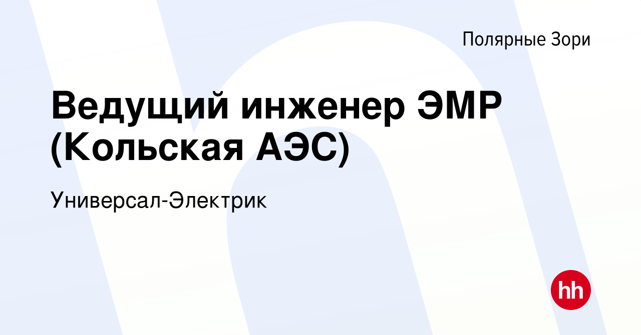 Вакансия Ведущий инженер ЭМР (Кольская АЭС) в Полярных Зорях, работа в  компании Универсал-Электрик (вакансия в архиве c 26 апреля 2020)