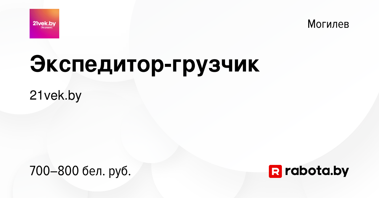 Вакансия Экспедитор-грузчик в Могилеве, работа в компании 21vek.by  (вакансия в архиве c 14 апреля 2020)