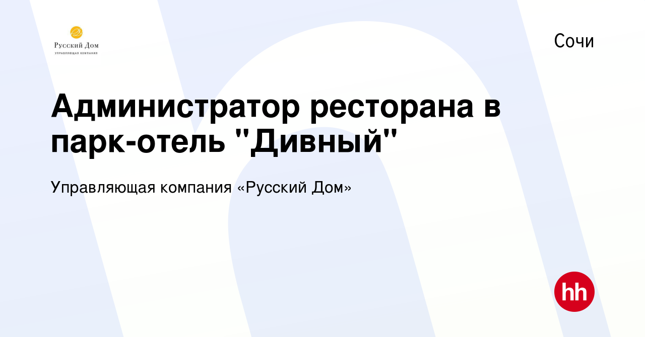 Вакансия Администратор ресторана в парк-отель 