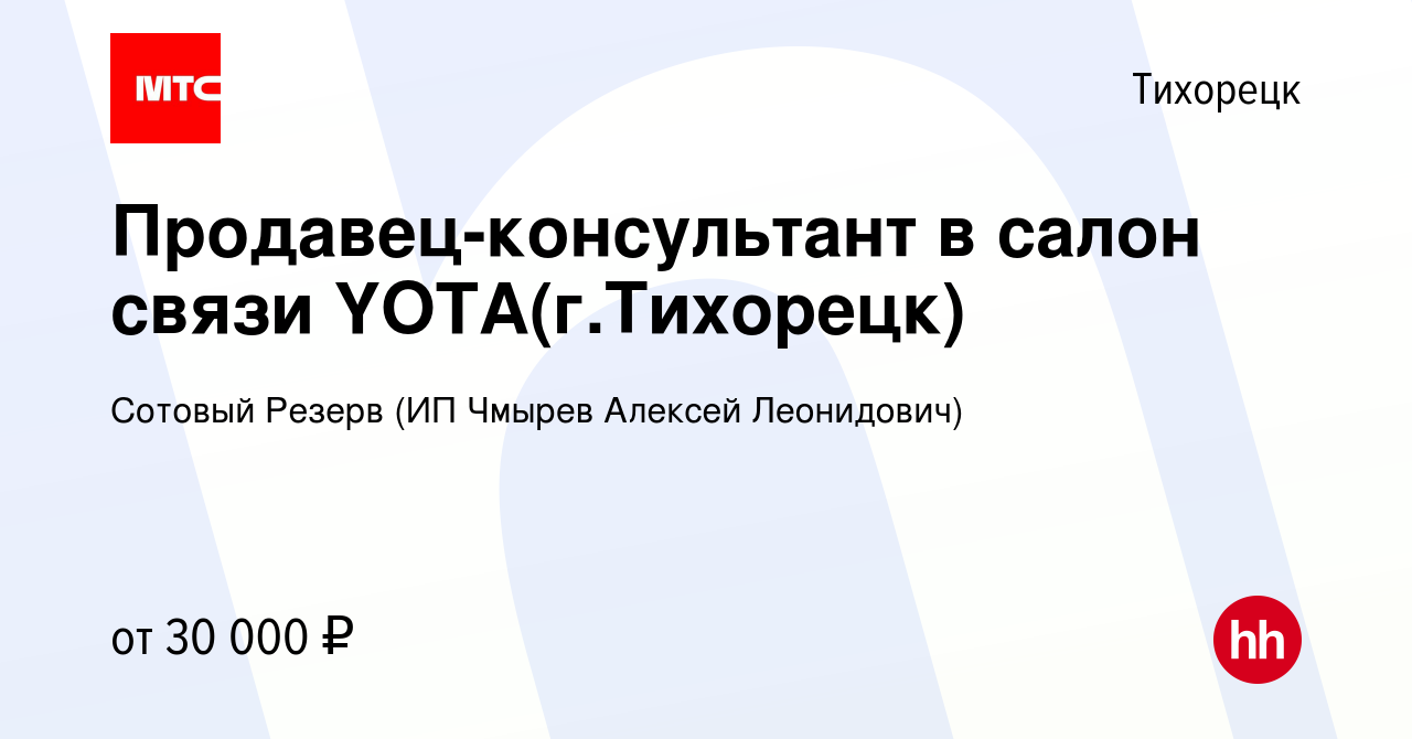 Вакансия Продавец-консультант в салон связи YOTA(г.Тихорецк) в Тихорецке,  работа в компании Сотовый Резерв (ИП Чмырев Алексей Леонидович) (вакансия в  архиве c 26 апреля 2020)