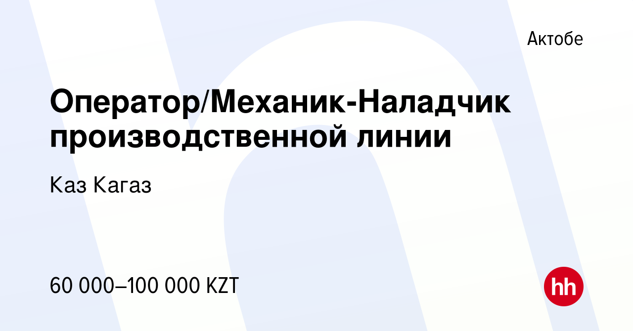 Вакансия Оператор/Механик-Наладчик производственной линии в Актобе, работа  в компании Каз Кагаз (вакансия в архиве c 19 апреля 2020)