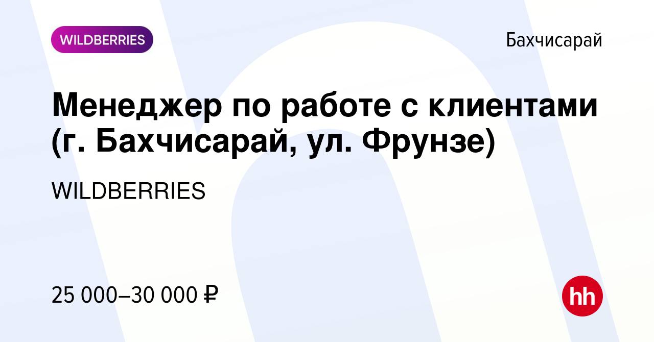 Вакансия Менеджер по работе с клиентами (г. Бахчисарай, ул. Фрунзе) в  Бахчисарае, работа в компании WILDBERRIES (вакансия в архиве c 27 марта  2020)