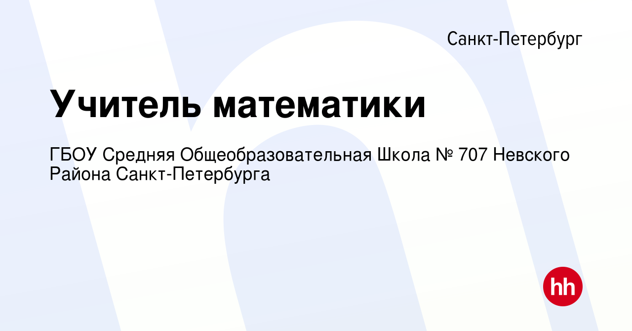 Вакансия Учитель математики в Санкт-Петербурге, работа в компании ГБОУ  Средняя Общеобразовательная Школа № 707 Невского Района Санкт-Петербурга  (вакансия в архиве c 27 апреля 2020)