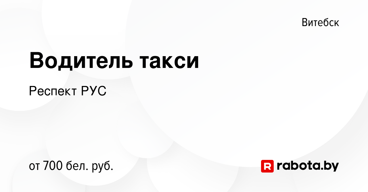 Вакансия Водитель такси в Витебске, работа в компании Респект РУС (вакансия  в архиве c 21 апреля 2020)