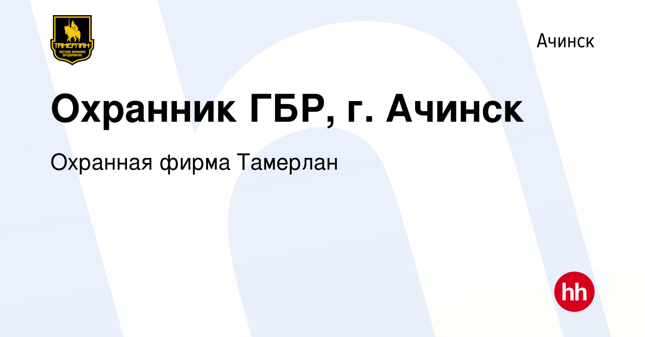 Вакансия Охранник ГБР, г. Ачинск в Ачинске, работа в компании Охранная  фирма Тамерлан (вакансия в архиве c 28 ноября 2021)