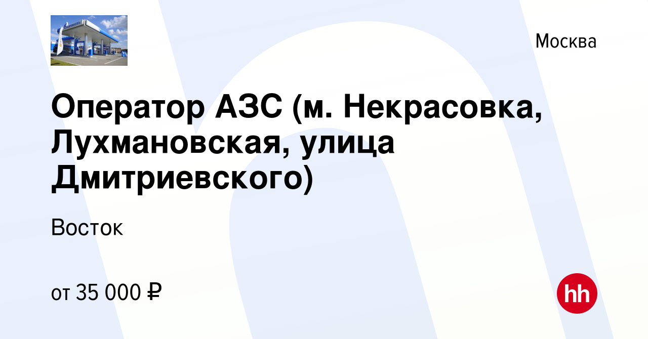 Вакансия Оператор АЗС (м. Некрасовка, Лухмановская, улица Дмитриевского) в  Москве, работа в компании Восток (вакансия в архиве c 8 апреля 2020)