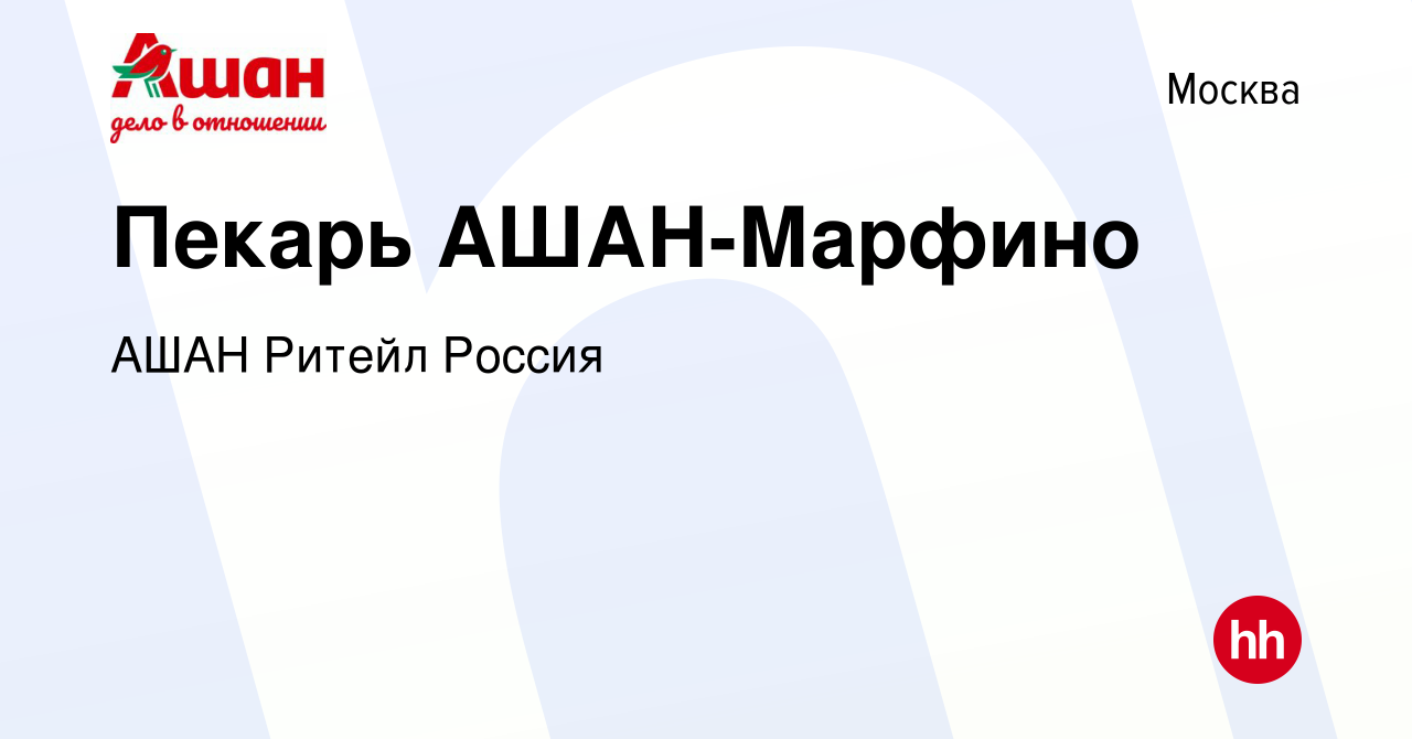 Вакансия Пекарь АШАН-Марфино в Москве, работа в компании АШАН Ритейл Россия  (вакансия в архиве c 1 августа 2020)