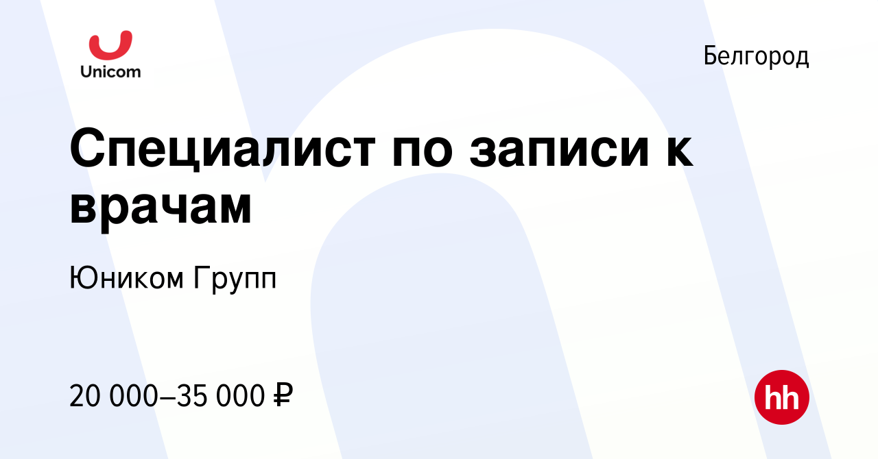 Вакансия Специалист по записи к врачам в Белгороде, работа в компании  Юником Групп (вакансия в архиве c 9 февраля 2022)