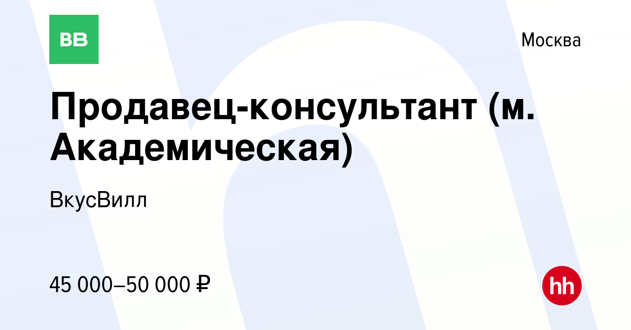 Вакансия Продавец-консультант (м. Академическая) в Москве, работа в  компании ВкусВилл (вакансия в архиве c 13 августа 2020)