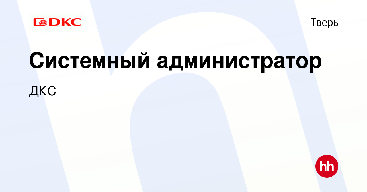 Вакансия Системный администратор в Твери, работа в компании ДКС (вакансия в  архиве c 13 июля 2020)