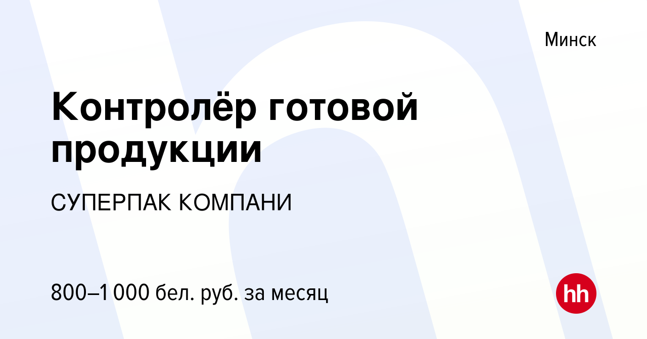 Вакансия Контролёр готовой продукции в Минске, работа в компании СУПЕРПАК  КОМПАНИ (вакансия в архиве c 22 апреля 2020)