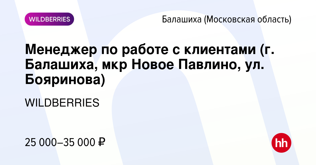 Вакансия Менеджер по работе с клиентами (г. Балашиха, мкр Новое Павлино,  ул. Бояринова) в Балашихе, работа в компании WILDBERRIES (вакансия в архиве  c 30 марта 2020)