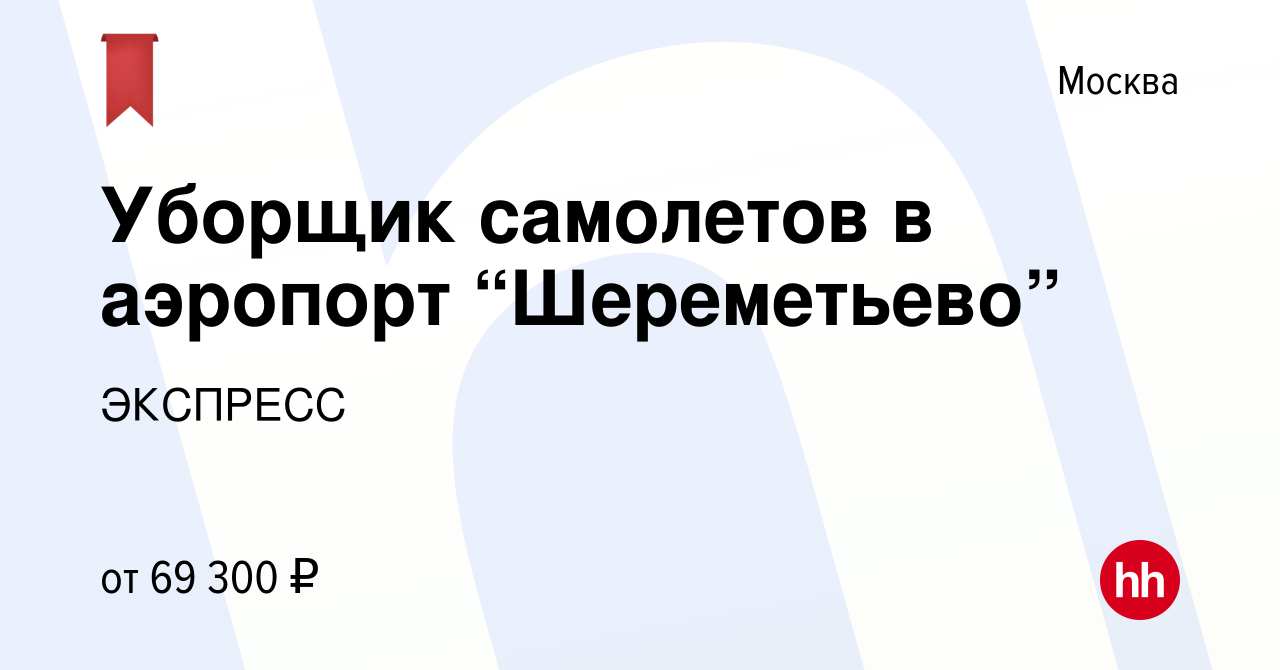 Вакансия Уборщик самолетов в аэропорт “Шереметьево” в Москве, работа в  компании ЭКСПРЕСС (вакансия в архиве c 29 апреля 2020)