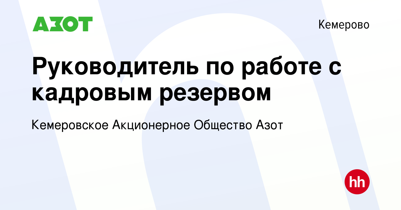 Вакансия Руководитель по работе с кадровым резервом в Кемерове, работа в  компании Кемеровское Акционерное Общество Азот (вакансия в архиве c 29  апреля 2020)