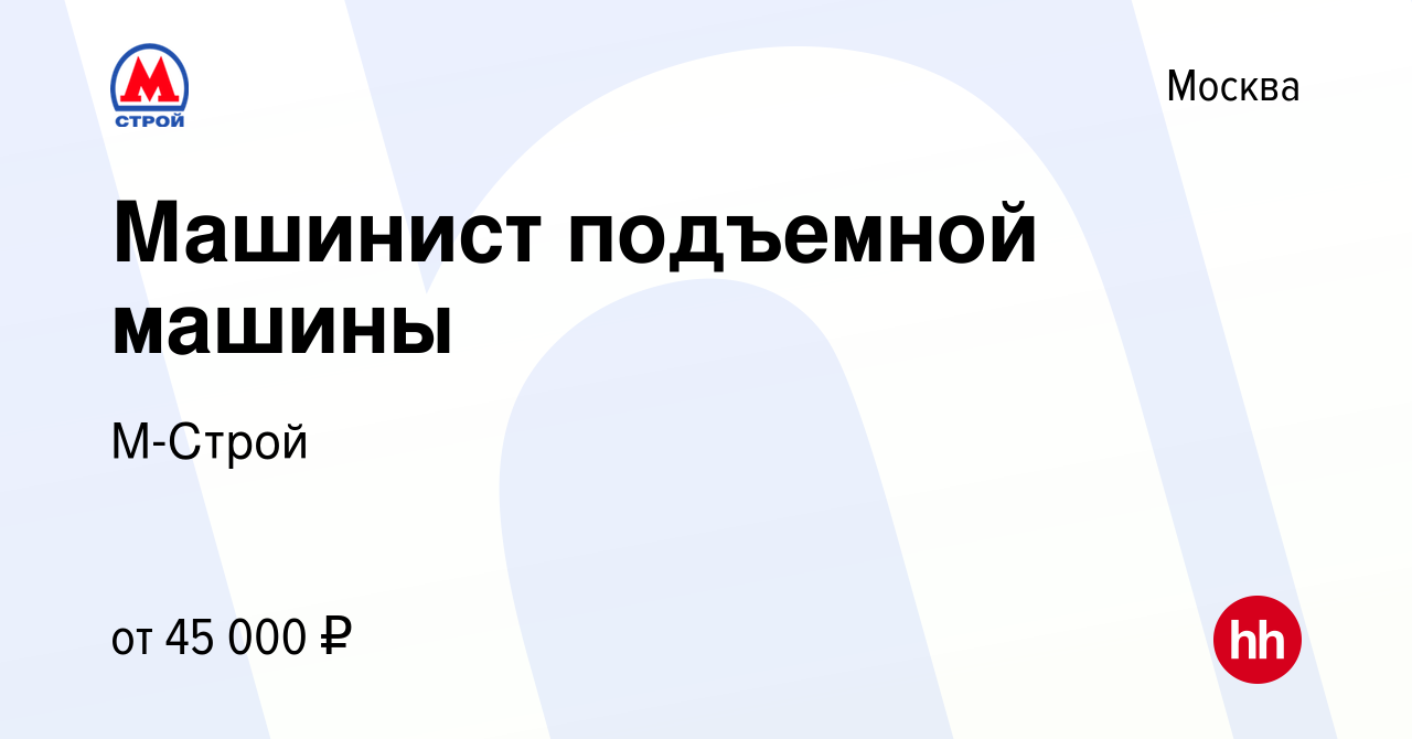 Вакансия Машинист подъемной машины в Москве, работа в компании М-Строй  (вакансия в архиве c 29 апреля 2020)