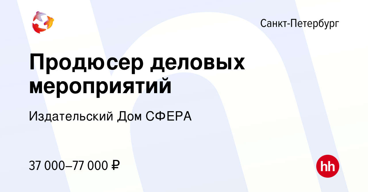 Вакансия Продюсер деловых мероприятий в Санкт-Петербурге, работа в компании Издательский  Дом СФЕРА (вакансия в архиве c 29 апреля 2020)