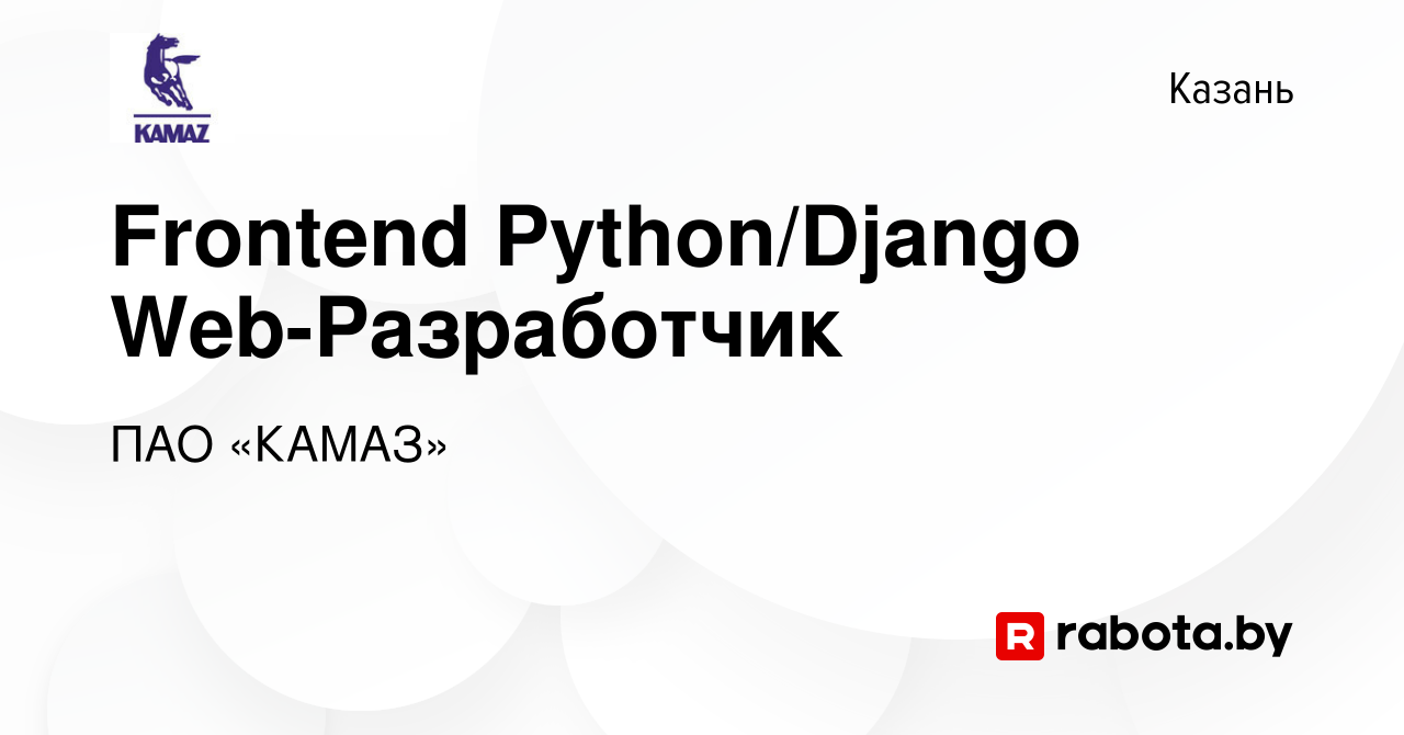 Вакансия Frontend Python/Django Web-Разработчик в Казани, работа в компании  ПАО «КАМАЗ» (вакансия в архиве c 29 апреля 2020)