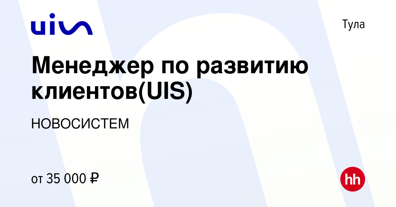 Вакансия Менеджер по развитию клиентов(UIS) в Туле, работа в компании  НОВОСИСТЕМ (вакансия в архиве c 29 апреля 2020)