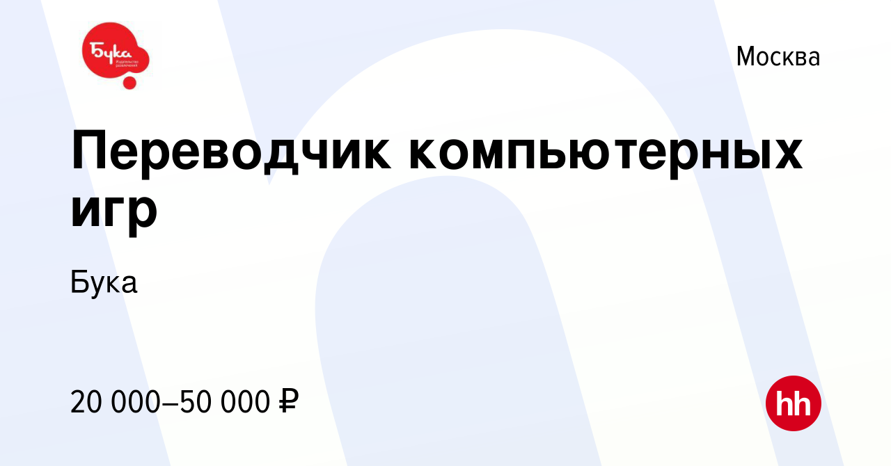 Вакансия Переводчик компьютерных игр в Москве, работа в компании Бука  (вакансия в архиве c 29 апреля 2020)