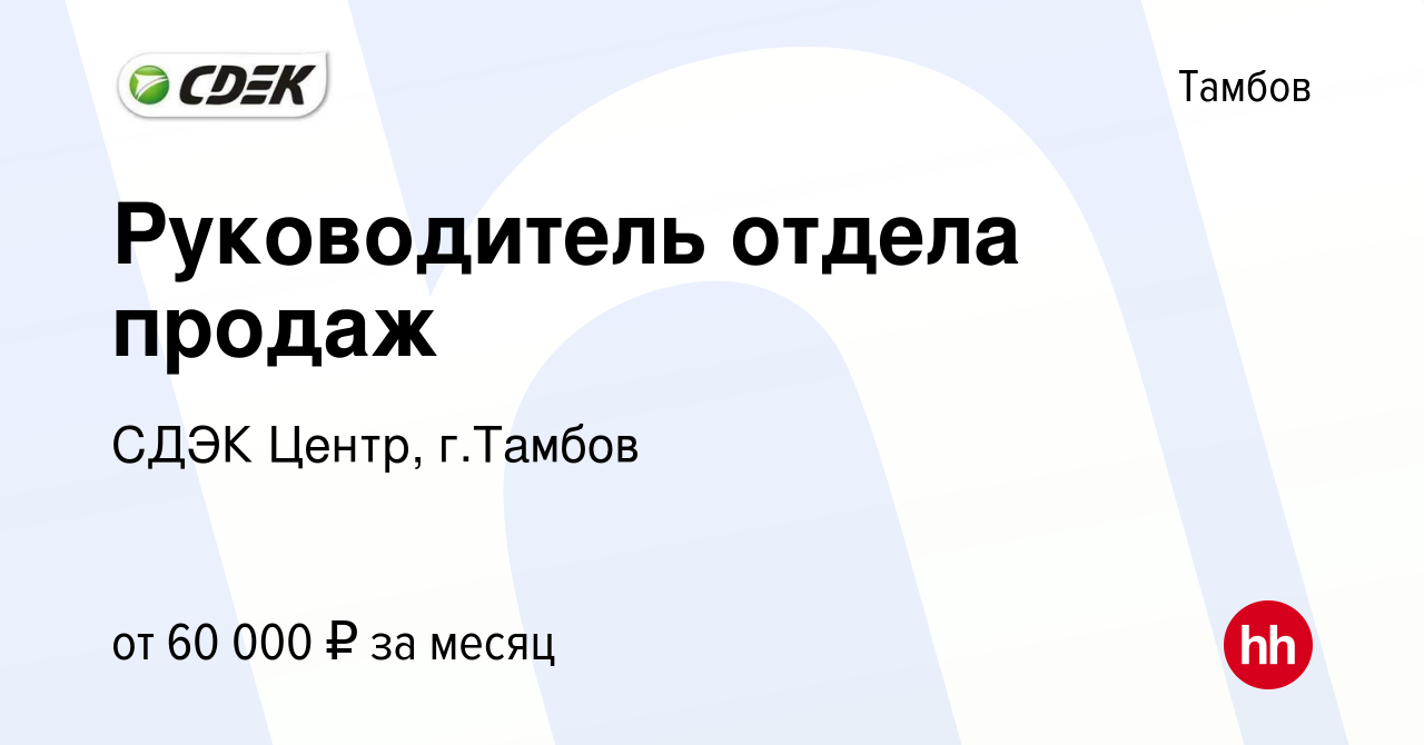 Вакансия Руководитель отдела продаж в Тамбове, работа в компании СДЭК  Центр, г.Тамбов (вакансия в архиве c 29 апреля 2020)