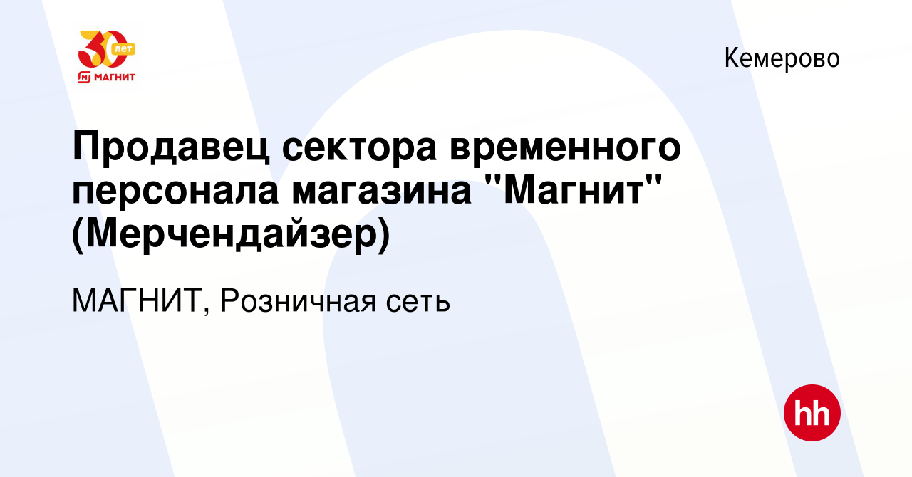 Вакансия Продавец сектора временного персонала магазина "Магнит"  (Мерчендайзер) в Кемерове, работа в компании МАГНИТ, Розничная сеть  (вакансия в архиве c 29 апреля 2020)