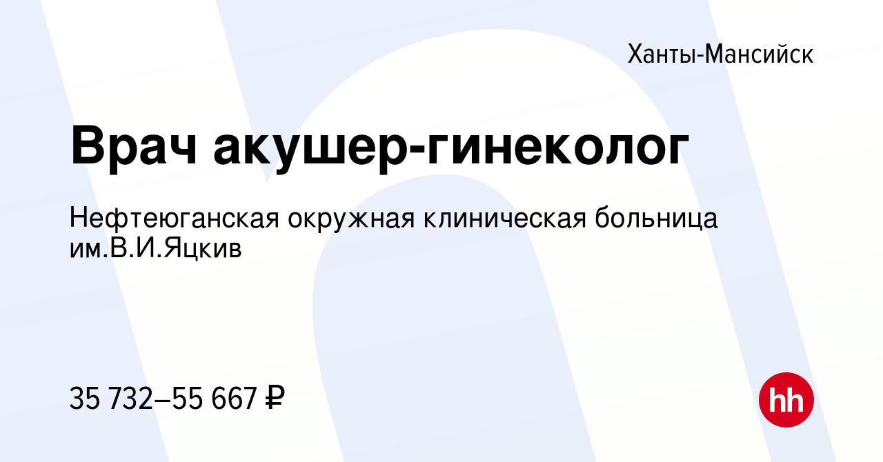 Вакансия Врач акушер-гинеколог в Ханты-Мансийске, работа в компании  Нефтеюганская окружная клиническая больница им.В.И.Яцкив (вакансия в архиве  c 20 мая 2023)