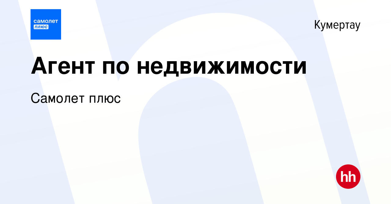 Вакансия Агент по недвижимости в Кумертау, работа в компании Самолет плюс  (вакансия в архиве c 24 мая 2020)