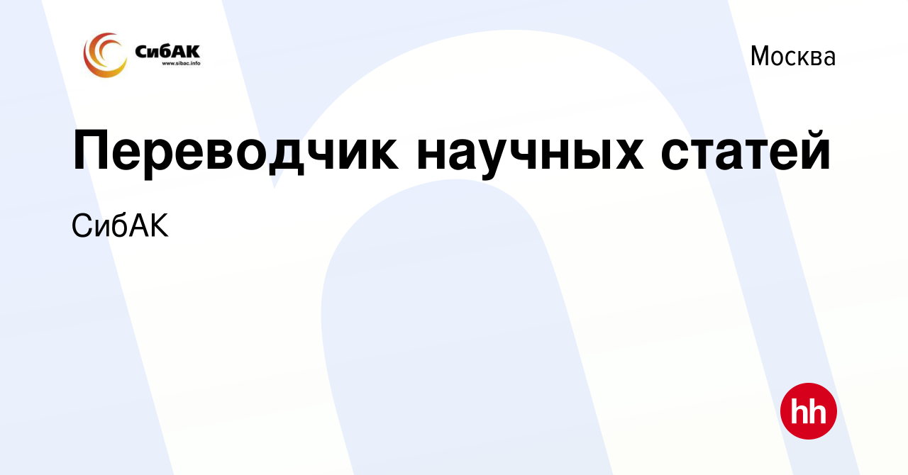 Вакансия Переводчик научных статей в Москве, работа в компании СибАК  (вакансия в архиве c 29 апреля 2020)