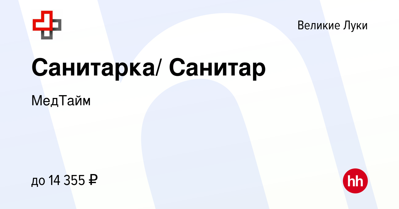 Вакансия Санитарка/ Санитар в Великих Луках, работа в компании МедТайм  (вакансия в архиве c 30 апреля 2020)