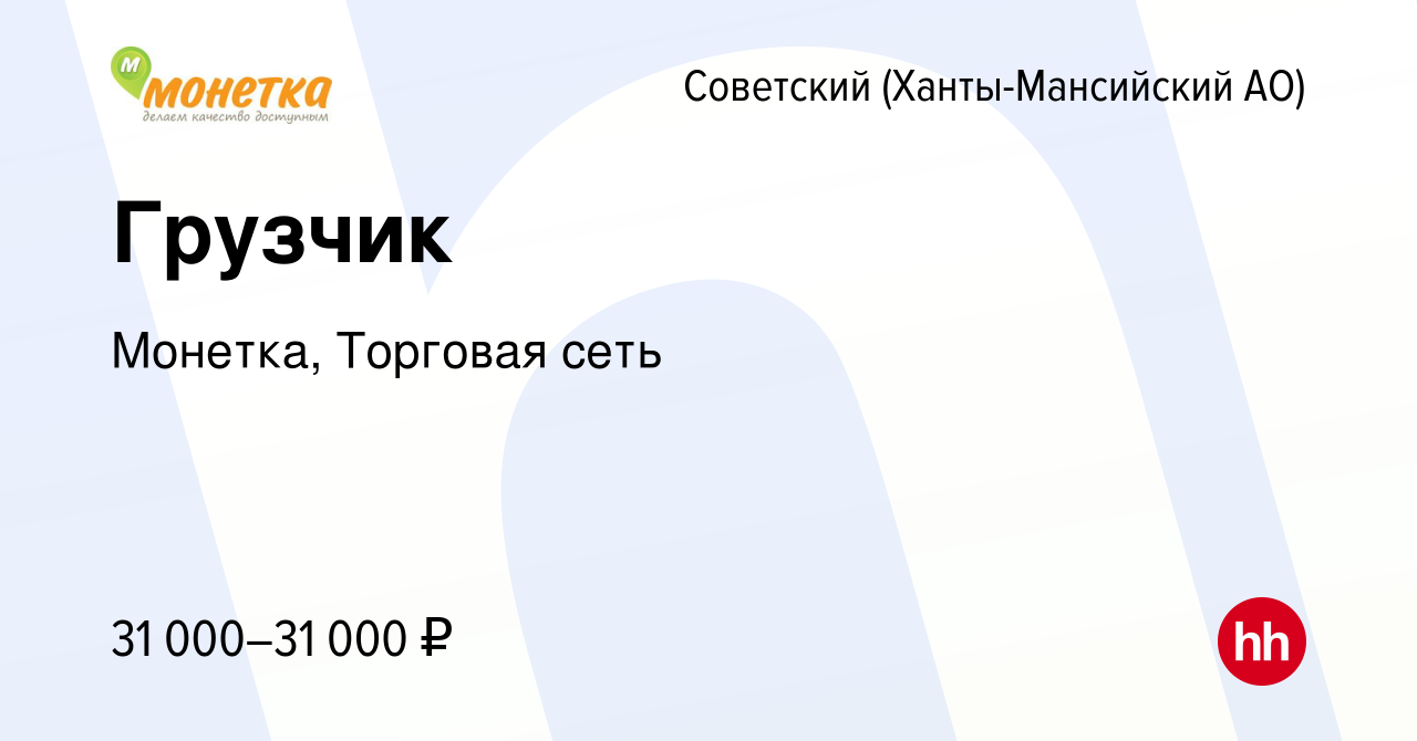 Вакансия Грузчик в Советском (Ханты-Мансийский АО), работа в компании  Монетка, Торговая сеть (вакансия в архиве c 30 апреля 2020)