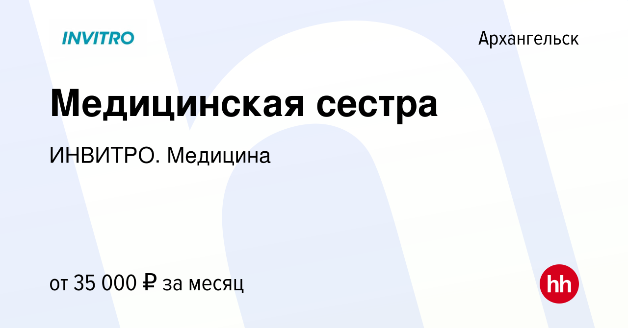 Вакансия Медицинская сестра в Архангельске, работа в компании ИНВИТРО.  Медицина (вакансия в архиве c 30 апреля 2020)