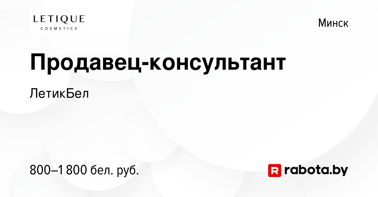 Вакансия Продавец-консультант в Минске, работа в компании ЛетикБел  (вакансия в архиве c 23 апреля 2020)