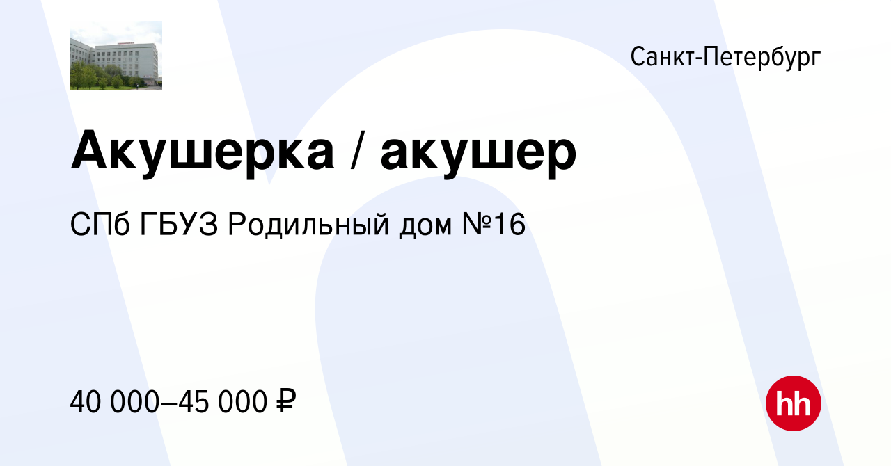 Вакансия Акушерка / акушер в Санкт-Петербурге, работа в компании СПб ГБУЗ Родильный  дом №16 (вакансия в архиве c 30 апреля 2020)