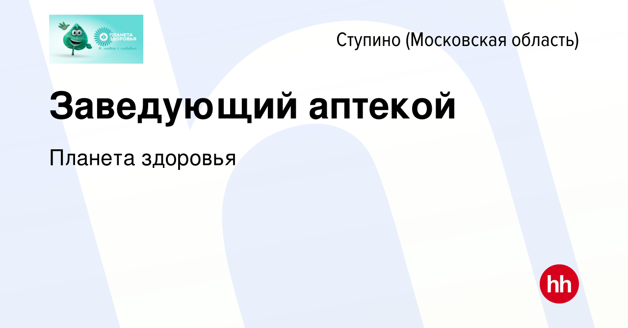 Вакансия Заведующий аптекой в Ступино, работа в компании Планета здоровья  (вакансия в архиве c 27 апреля 2020)